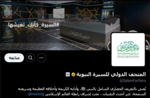 المتحف الدولي للسيرة النبوية